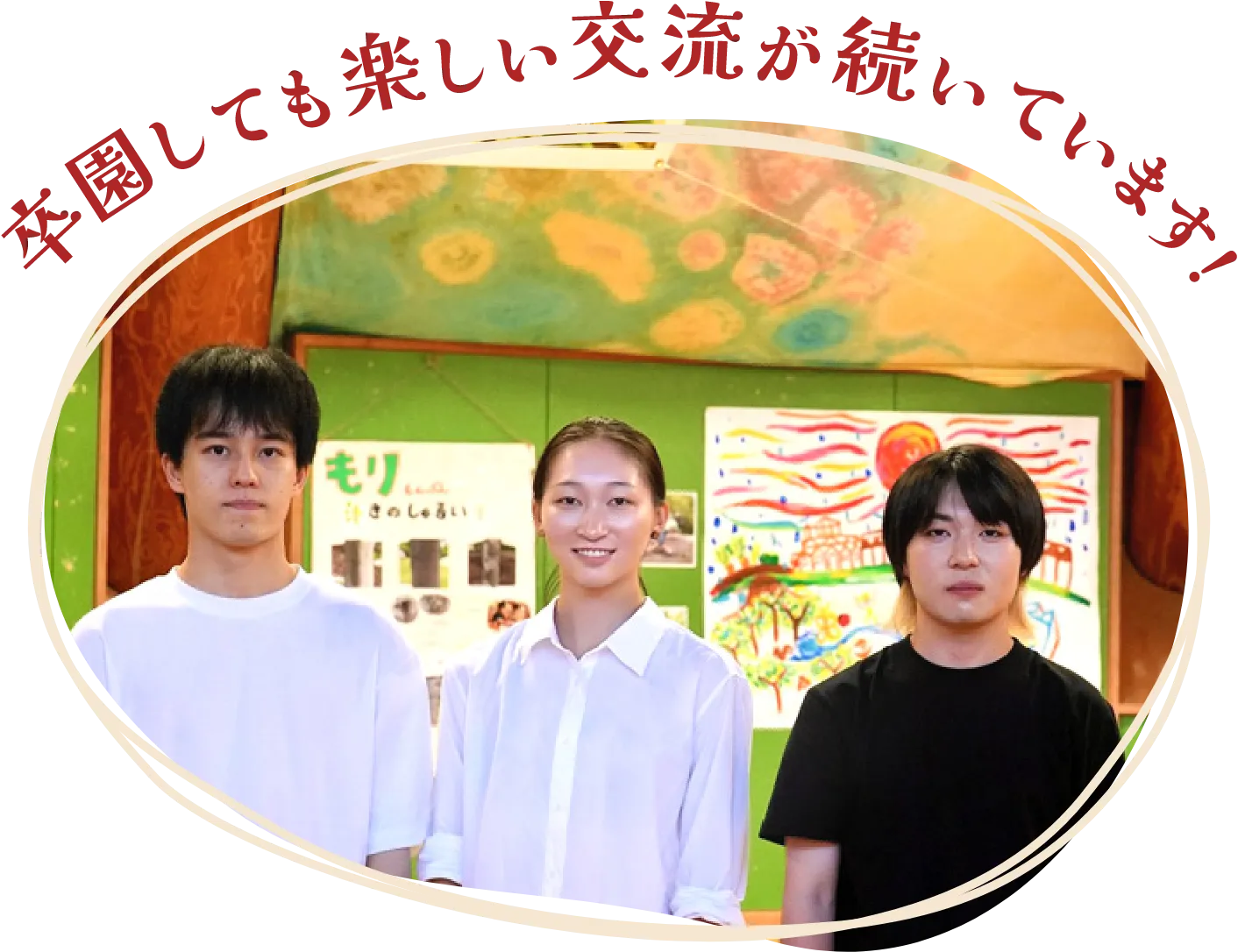卒園しても楽しい交流が続いています!